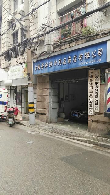 上海劳动保护用品商店图片